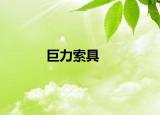 巨力索具