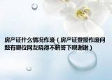 房产证什么情况作废（房产证登报作废问题有哪位网友晓得不解答下呗谢谢）