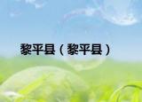 黎平县（黎平县）