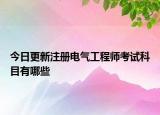 今日更新注册电气工程师考试科目有哪些