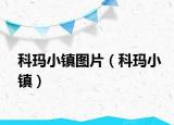科玛小镇图片（科玛小镇）