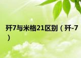 歼7与米格21区别（歼-7）