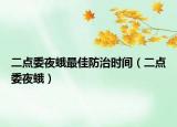 二点委夜蛾最佳防治时间（二点委夜蛾）