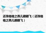 还珠格格之燕儿翩翩飞（还珠格格之燕儿翩翩飞）