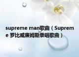 supreme man歌曲（Supreme 罗比威廉姆斯录唱歌曲）