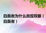 白面者为什么自毁双眼（白面者）