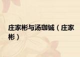 庄家彬与汤珈铖（庄家彬）