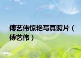 傅艺伟惊艳写真照片（傅艺伟）