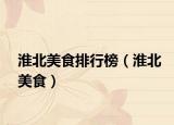 淮北美食排行榜（淮北美食）