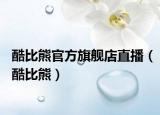 酷比熊官方旗舰店直播（酷比熊）