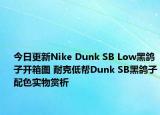 今日更新Nike Dunk SB Low黑鸽子开箱图 耐克低帮Dunk SB黑鸽子配色实物赏析