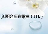 jtl组合所有歌曲（JTL）