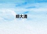 郑大清