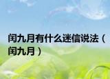 闰九月有什么迷信说法（闰九月）