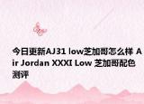今日更新AJ31 low芝加哥怎么样 Air Jordan XXXI Low 芝加哥配色测评