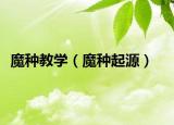 魔种教学（魔种起源）