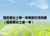 国务卿女士第一季美剧在线观看（国务卿女士第一季）