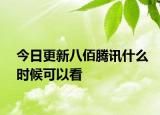 今日更新八佰腾讯什么时候可以看