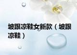 坡跟凉鞋女新款（坡跟凉鞋）