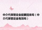 中介代保管定金能要回来吗（中介代保管定金有效吗）