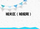 城关区（城视网）