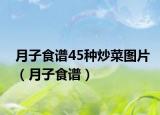 月子食谱45种炒菜图片（月子食谱）