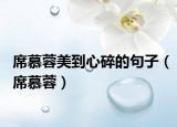 席慕蓉美到心碎的句子（席慕蓉）