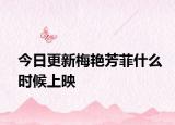 今日更新梅艳芳菲什么时候上映