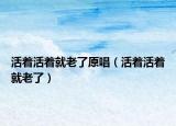 活着活着就老了原唱（活着活着就老了）
