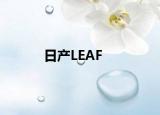 日产LEAF