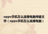 oppo手机怎么连接电脑传输文件（oppo手机怎么连接电脑）