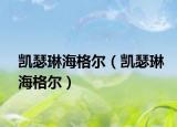凯瑟琳海格尔（凯瑟琳海格尔）