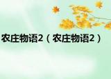 农庄物语2（农庄物语2）
