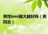 男性bmi越大越好吗（男同志）
