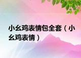 小幺鸡表情包全套（小幺鸡表情）