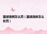 篮球违例怎么罚（篮球违体怎么处罚）