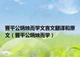 晋平公炳烛而学文言文翻译和原文（晋平公炳烛而学）