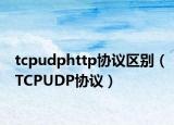 tcpudphttp协议区别（TCPUDP协议）