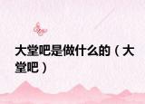 大堂吧是做什么的（大堂吧）
