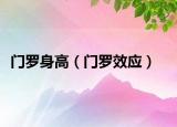 门罗身高（门罗效应）