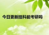 今日更新挂科能考研吗