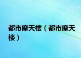 都市摩天楼（都市摩天楼）