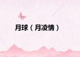 月球（月凌情）