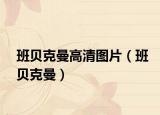 班贝克曼高清图片（班贝克曼）