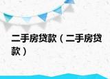 二手房贷款（二手房贷款）