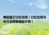 哪些属于行纪合同（行纪合同与中介合同有哪些不同）