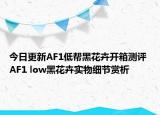 今日更新AF1低帮黑花卉开箱测评 AF1 low黑花卉实物细节赏析