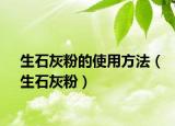 生石灰粉的使用方法（生石灰粉）