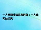 一人我两袖清风粤语版（一人我两袖清风）