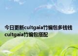 今日更新cultgaia竹编包多钱钱 cultgaia竹编包搭配